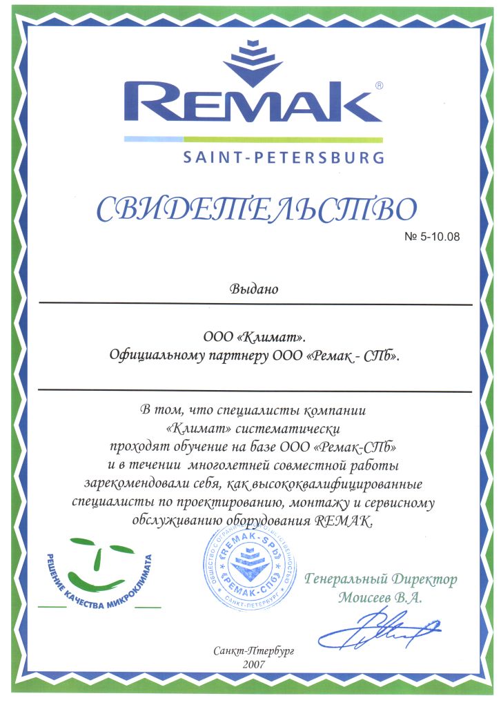 Сертификат ООО "КЛИМАТ" от REMAK